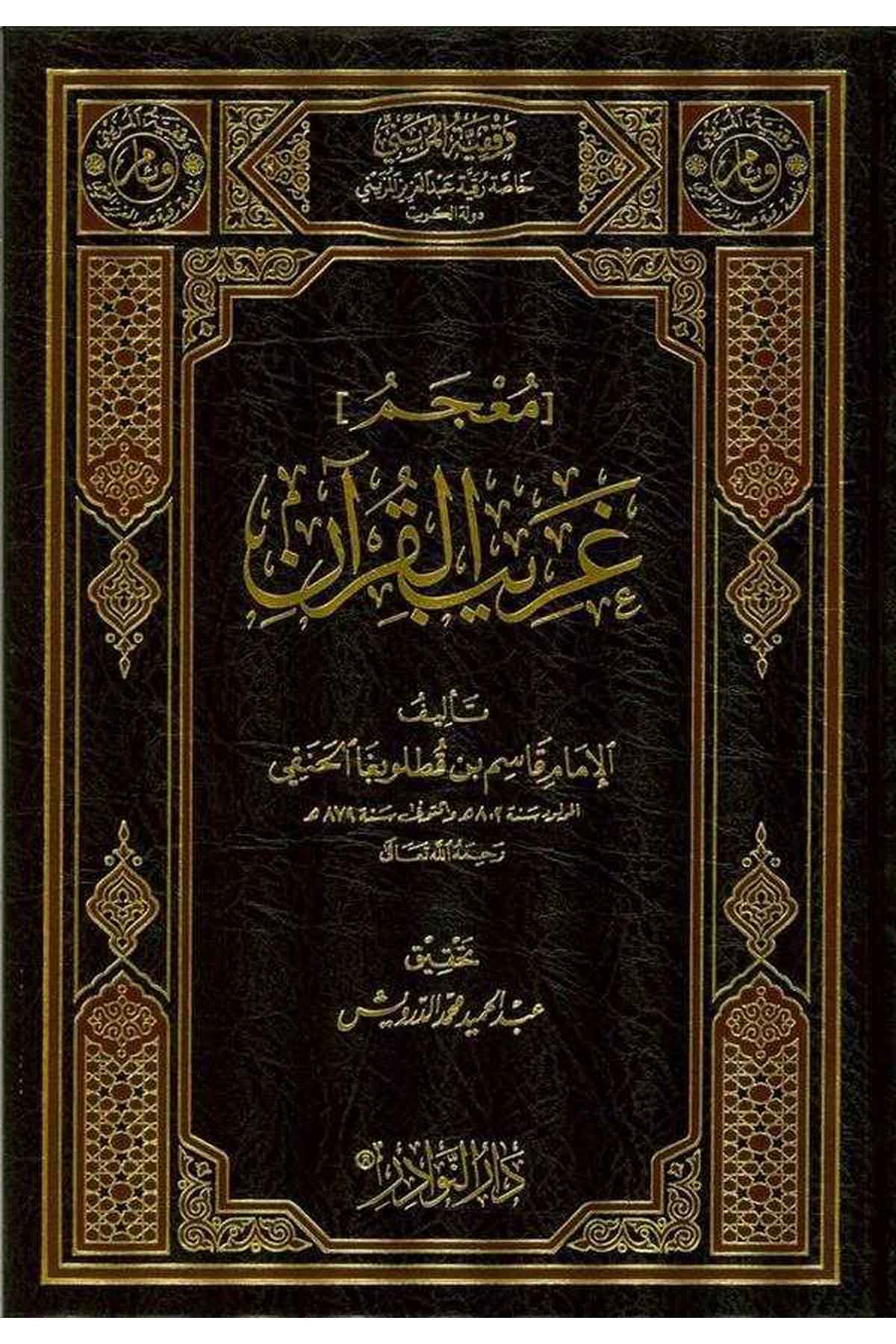 Mucemu Garibil Kuran-معجم غريب القرآنDarün NevadirKuran İlimleri