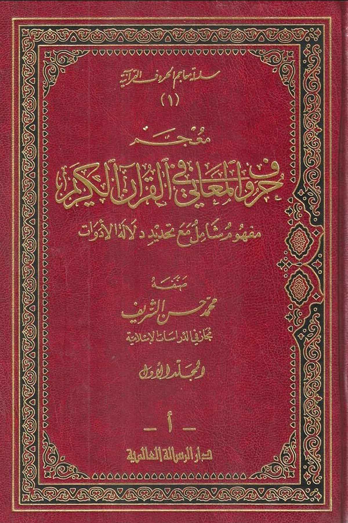 Mucemu Hurufil Meani fil Kuranil Kerim: Mefhumün Şamil maa Tahdidi Delaletil Edevat 3CiltDar'ül Risaletü NaşirunKuran İlimleri