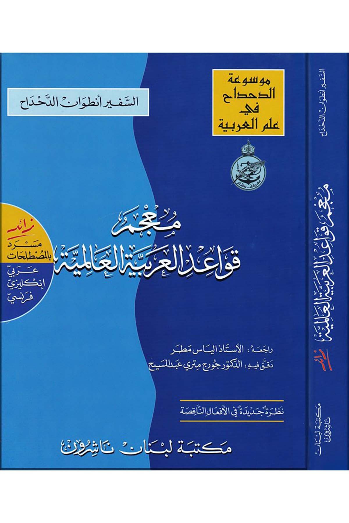 Mucemü Kavaidi'l-Arabiyyeti'l-Alemiyye - معجم قواعد العربية العالمية Mektebetu Lübnan Naşirun

 - مكتبة لبنان ناشرونArap Dili ve Edebiyatı
