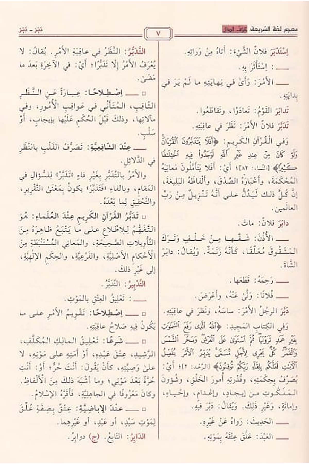 Mucemu Lugatiş Şeriamucem Fil Arabiyye Ve Müfredâtil Akide Vel Kuranil Kerim 4Cilt | معجمDar'ül Beşairil İslamiyyeSözlükler