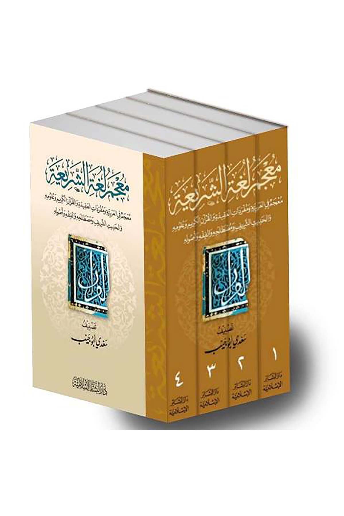 Mucemu Lugatiş Şeriamucem Fil Arabiyye Ve Müfredâtil Akide Vel Kuranil Kerim 4Cilt | معجمDar'ül Beşairil İslamiyyeSözlükler