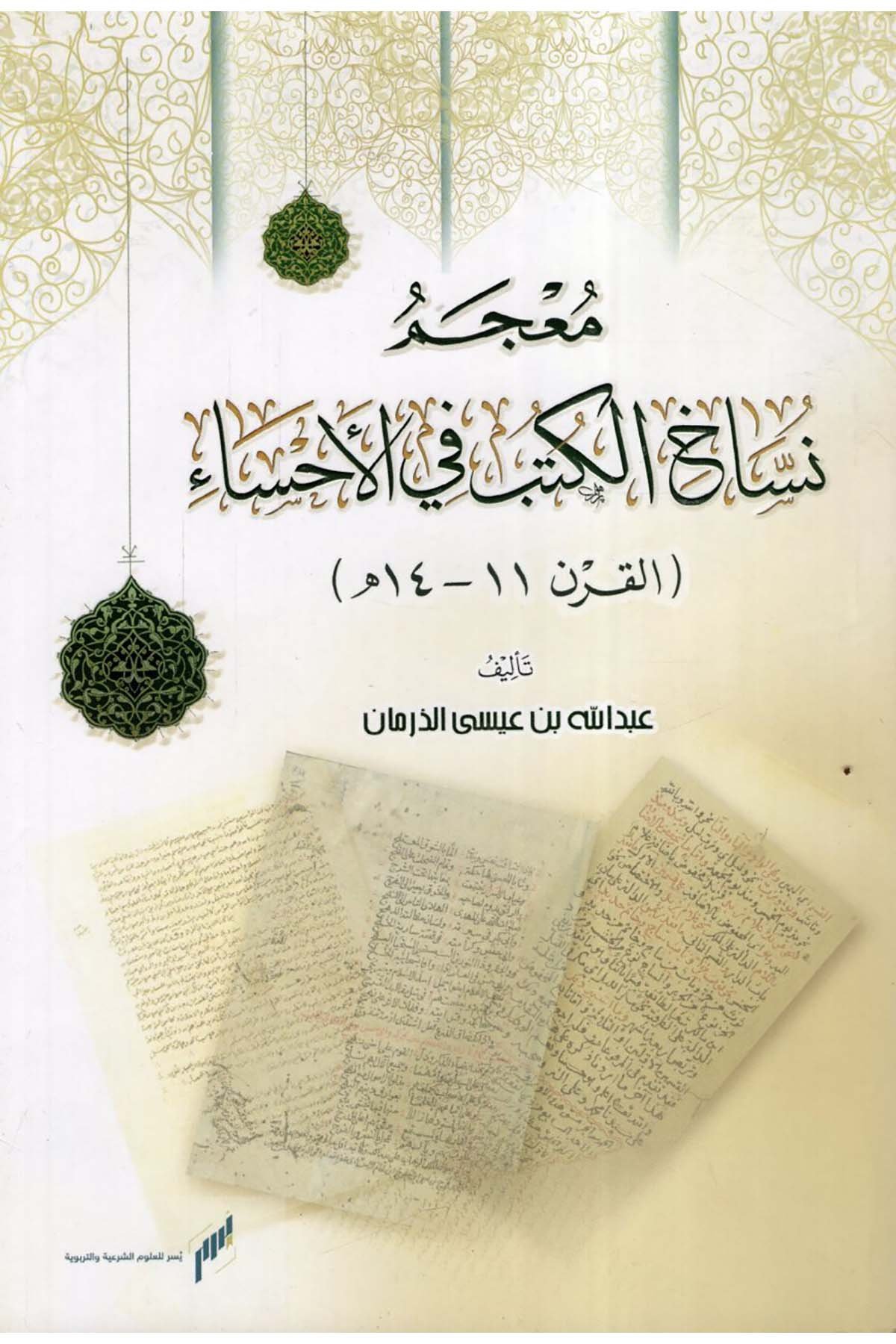 Mu'cemu Nüssahi'l-Kütüb fi'l-Ahsa' el-Karnü'l-Hadi Aşer - el-Karnü'r-Rabi' Aşer el-Hicri - معجم نساخ الكتب في الأحساء القرن الحادي عشر - القرن الرابع عشر الهجري  - يسر للعلوم الشرعية والتربية / دار الخزانة الأزهريةDiğer