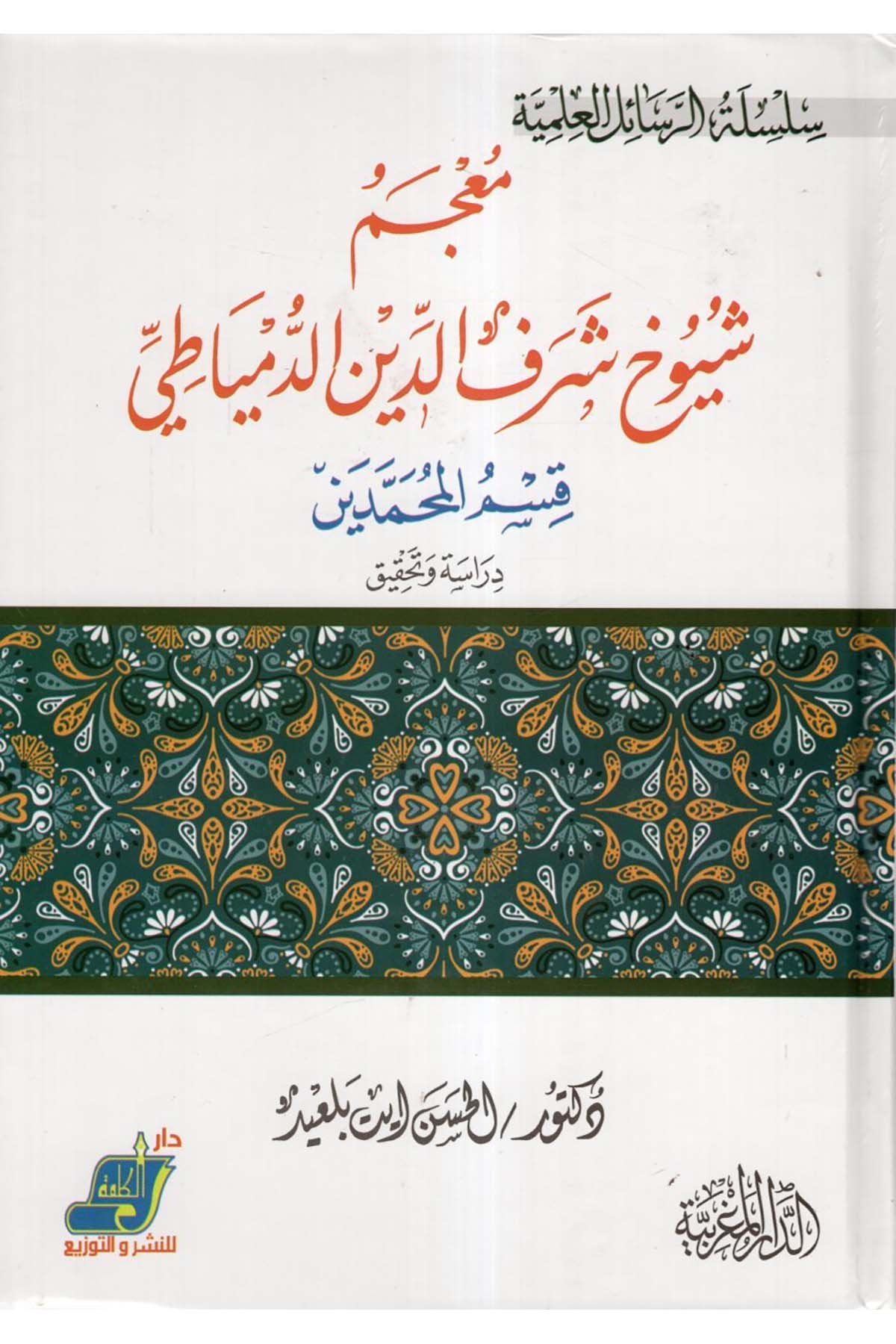 Mu'cemu Şuyuhi Şerefüddin ed-Dimyati - معجم شيوخ شرف الدين الدمياطي Darü'l-Kelime - دار الكلمةDiğer