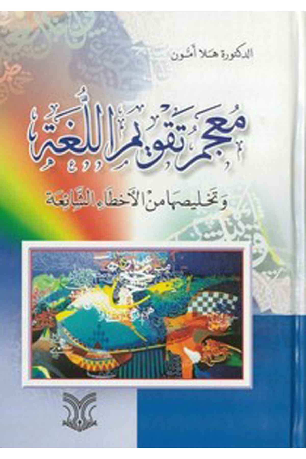 Mucemu Takvimil Luga Ve Tahlisuha Minel Ahtaiş Şaia-معجم تقويم اللغة وتخليصها من الأخطاء الشائعةDarül ErkamArap Dili ve Edebiyatı
