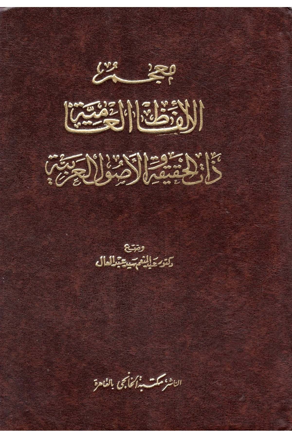 Mu'cemü'l-Elfazi'l-Amiyye - معجم الألفاظ العامية Mektebetü'l-Hanci - مكتبة الخانجيSözlükler