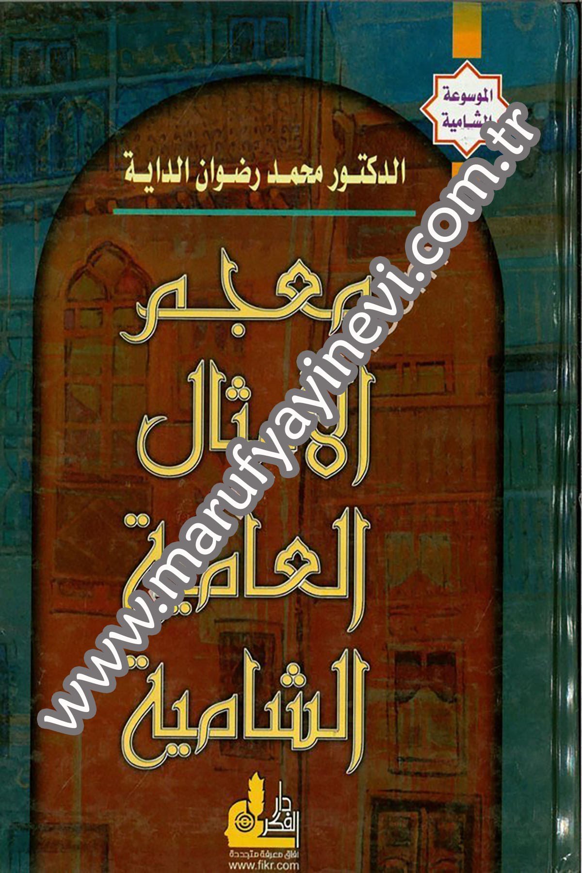 Mucemül Emsalil Amiyyetiş Şamiyye El Mevsuatüş Şamiyye 1 CiltDarü'l-Fikri'l-MuasırAhlak