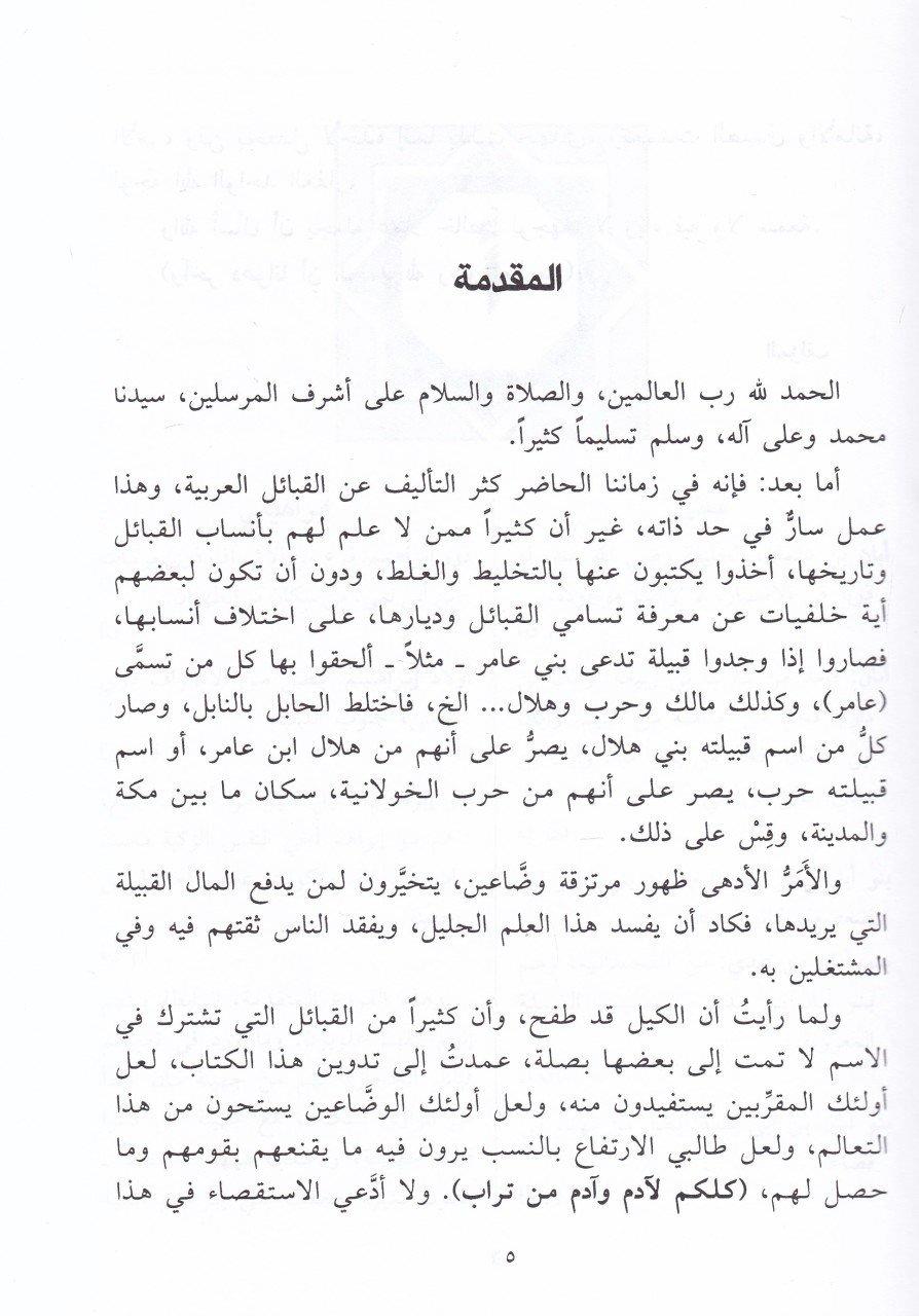 Mucemül Kabailil Arabiyye El Müttefeka İsmen El Muhtelefe Neseben Ev Diyaren - معجم القبائل العربية المتفقة أسما والمختلف نسبا أوDarün NefaisSözlükler