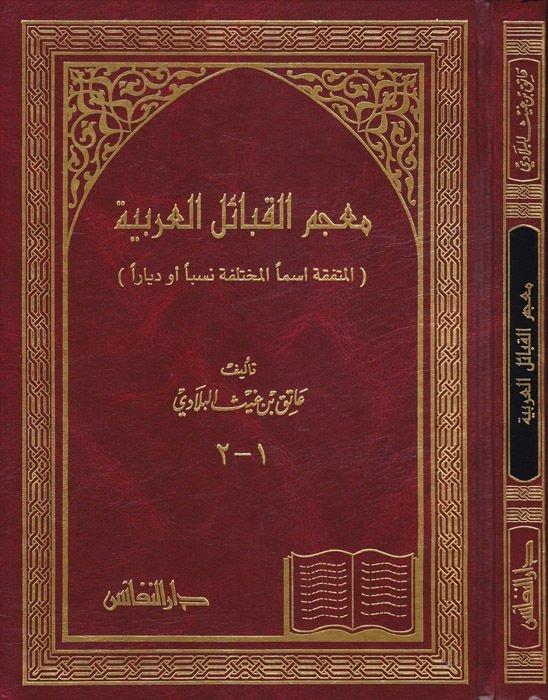 Mucemül Kabailil Arabiyye El Müttefeka İsmen El Muhtelefe Neseben Ev Diyaren - معجم القبائل العربية المتفقة أسما والمختلف نسبا أوDarün NefaisSözlükler