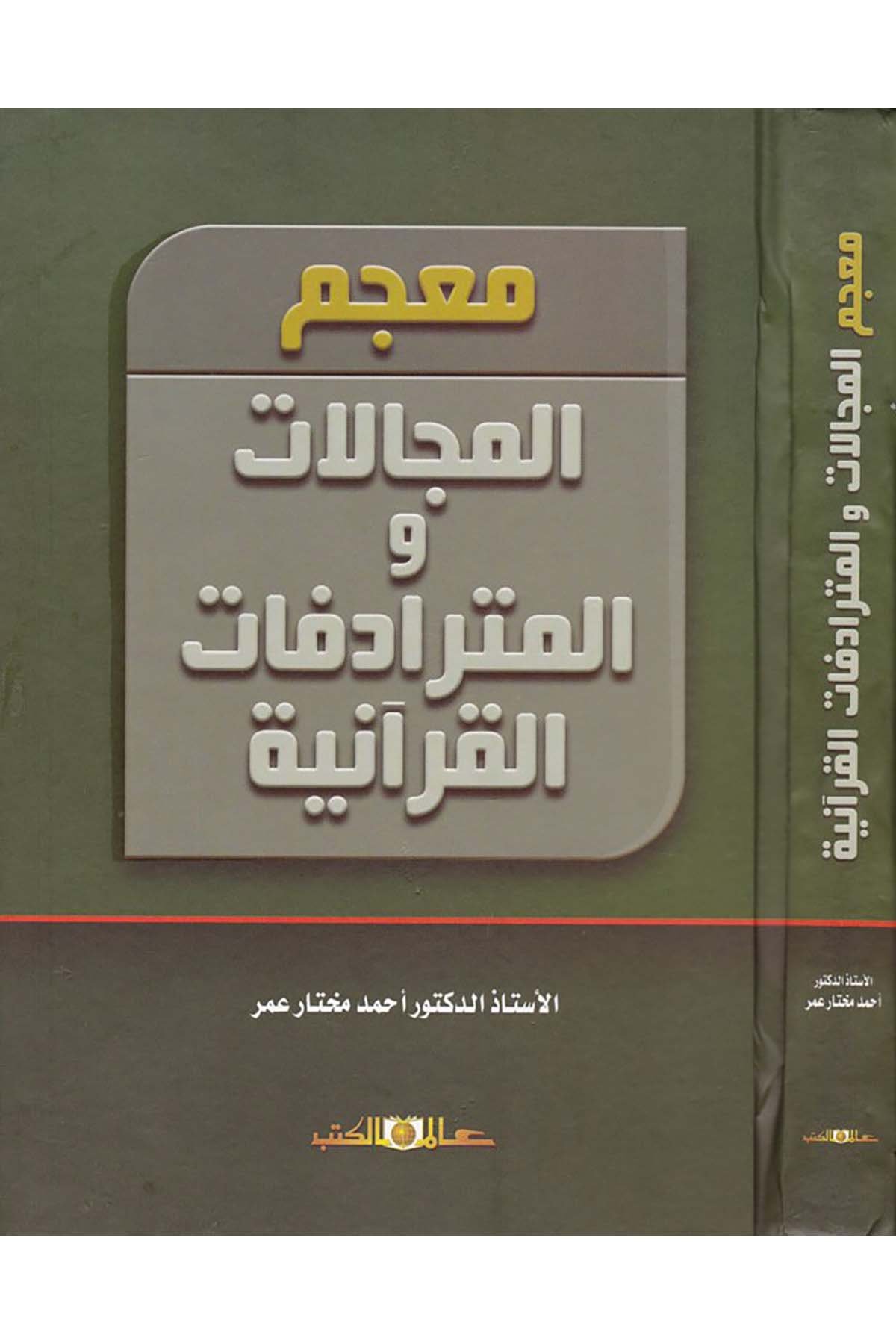 Mu'cemü'l-Mecellat ve'l-Müteradifatü'l-Kur'aniyye - معجم المجالات و المترادفات القرآنية Alemü'l-Kütüb - عالم الكتبSözlükler