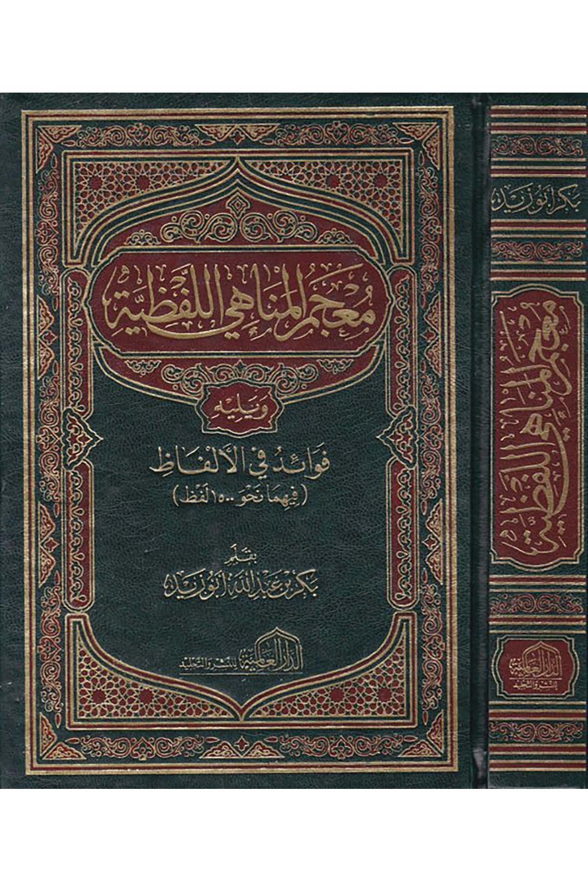 Mu'cemü'l-Menahi'l-Lafzıyye - معجم المناهي اللفظية ed-Darü'l-Alemiyye li'n-Neşr - الدار العالمية للنشرSözlükler
