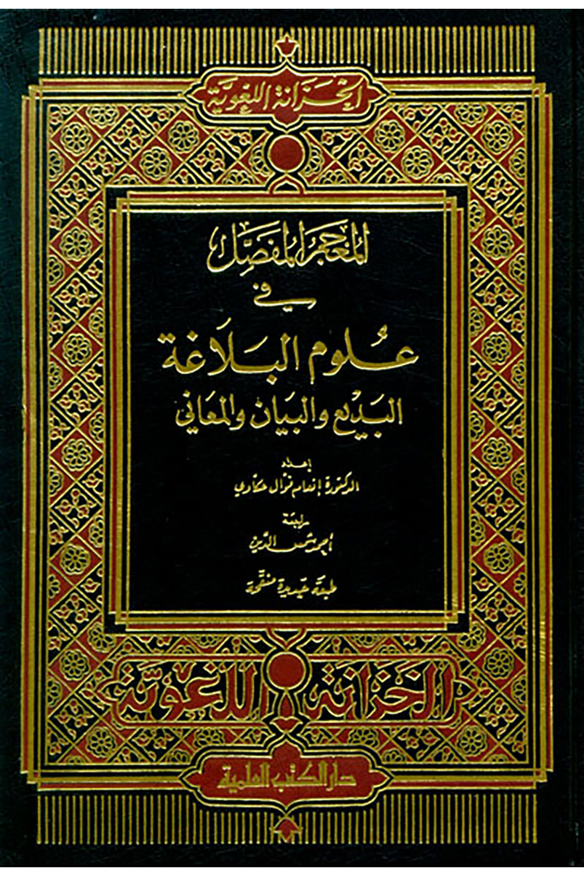 Mucemul Mufassal Fi Ulum Belaga - المعجم المفصل في علوم البلاغة (البديع والبيان والمعاني)Darü'l Kütübi'l İlmiyyeSözlükler