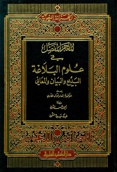 Mucemul Mufassal Fi Ulum Belaga - المعجم المفصل في علوم البلاغة (البديع والبيان والمعاني)Darü'l Kütübi'l İlmiyyeSözlükler