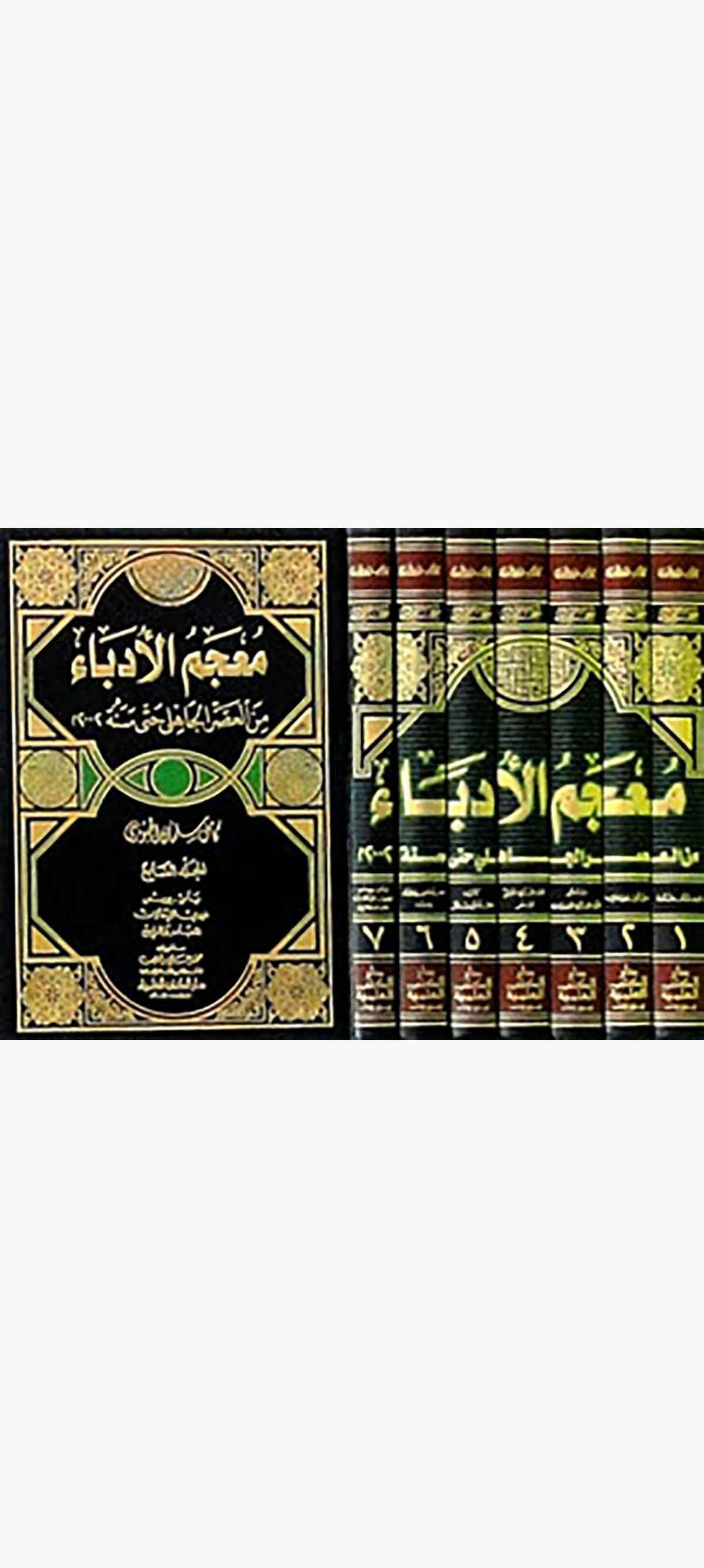 Mucemül Üdeba Minel Asril Cahili Hatta Sene 2002Darü'l-Kütübi'l-İlmiyyeTabakat