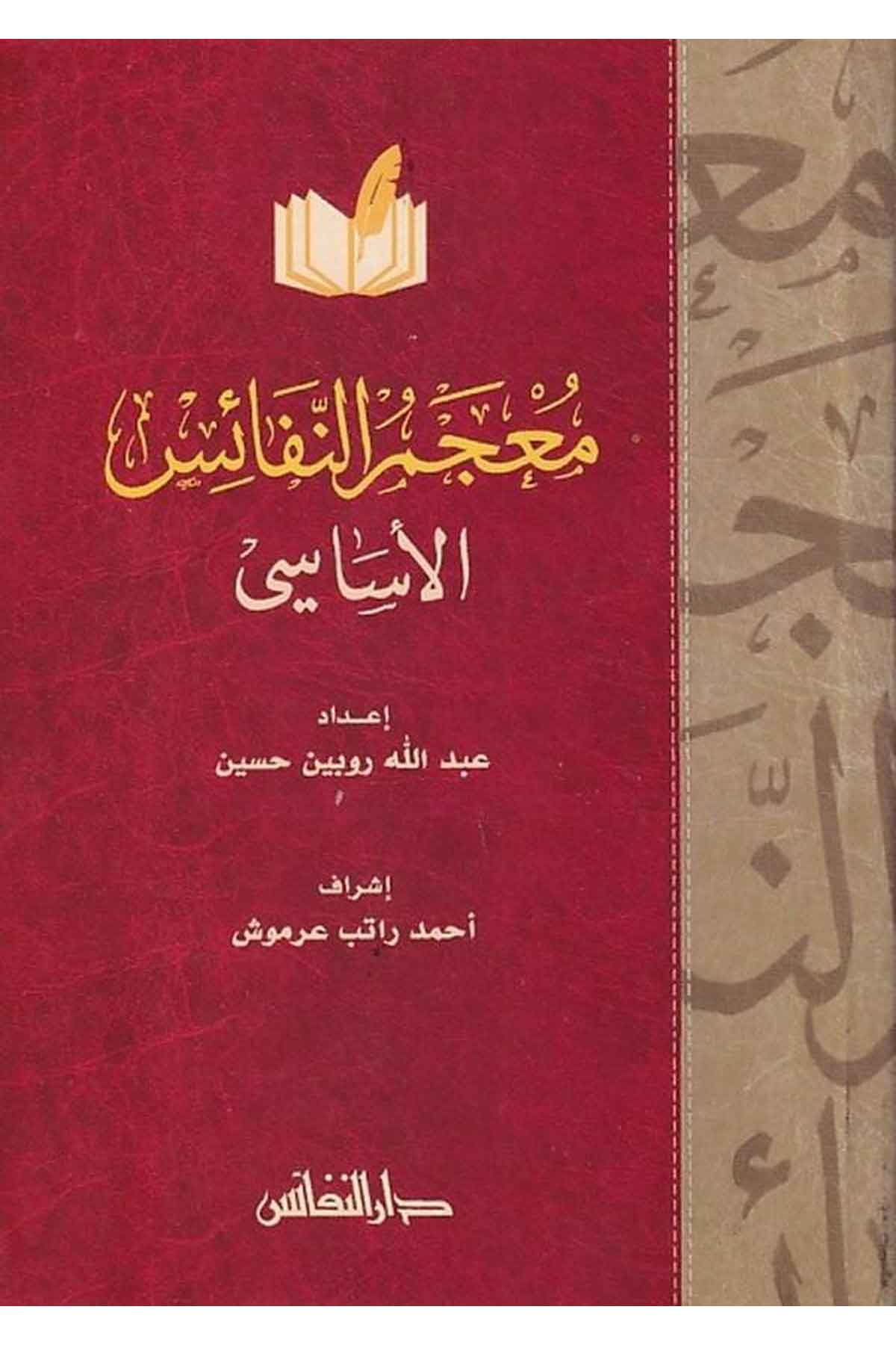 Mucemün Nefaisul Esasi-معجم النفائس الأساسيDarün NefaisSözlükler
