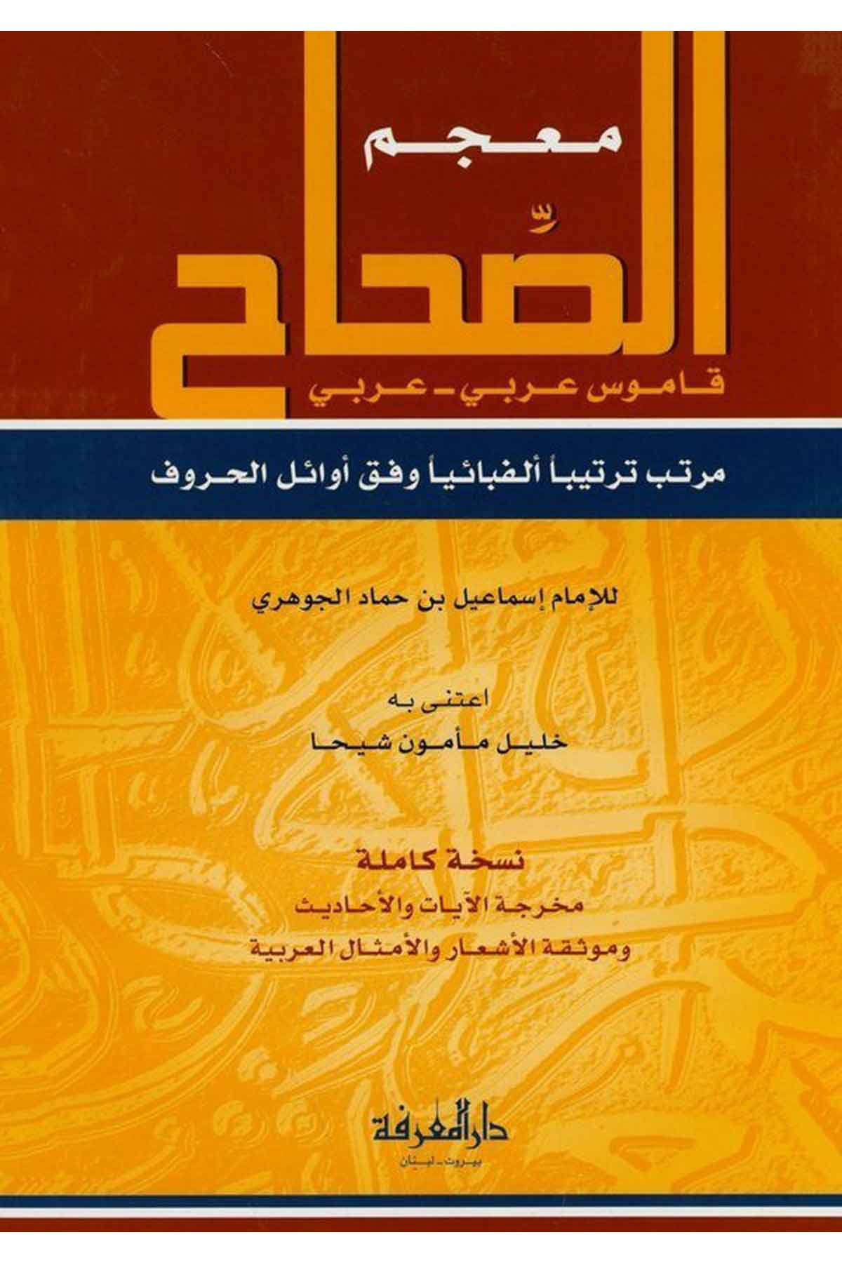 Mucemüs Sıhah Kamus Arabi Arabi-معجم الصحاح قاموس عربي - عربي مرتب وفق أوائل الحروف-معجم الصحاح قاموس عربي - عربي مرتب وفق أوائلDarül MarifeSözlükler