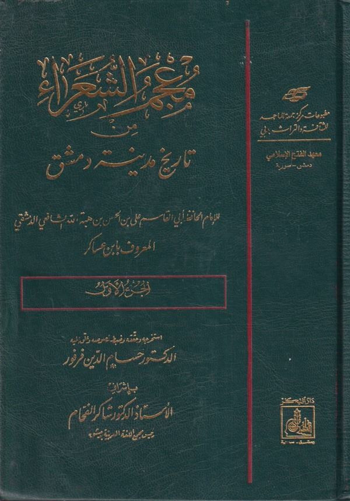 Mucemüş Şuara Min Tarihi Medineti Dımaşk 9 Cilt | معجم الشعراءDarü'l-Fikri'l-MuasırTabakat