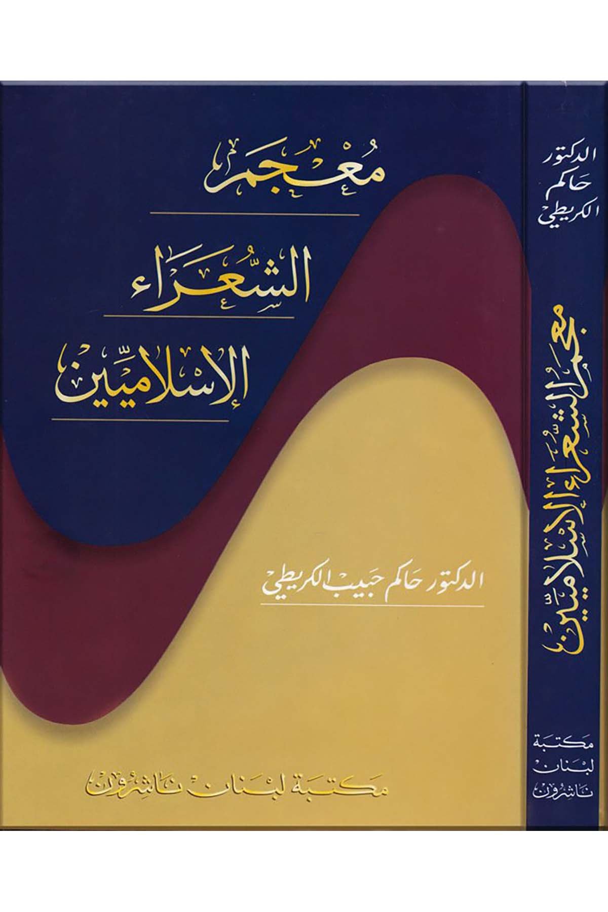 Mu'cemü'ş-Şuarai'l-İslamiyyin - معجم الشعراء الإسلاميين Mektebetu Lübnan - مكتبة لبنانDiğer