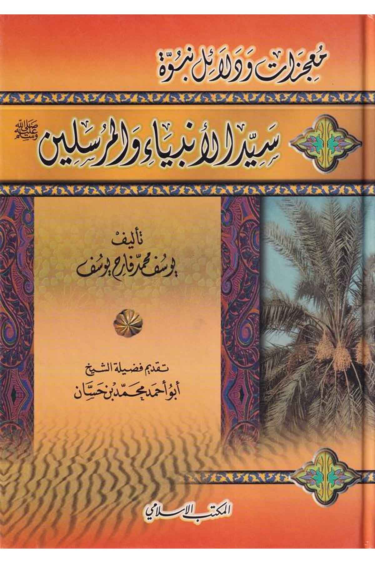 Mucizat ve Delaili Nübüvveti Seyyidil Enbiya vel Mürselin-معجزات ودلائل نبوة سيد الأنبياء والمرسلينEl Mektebül İslamiKelam ve Akaid