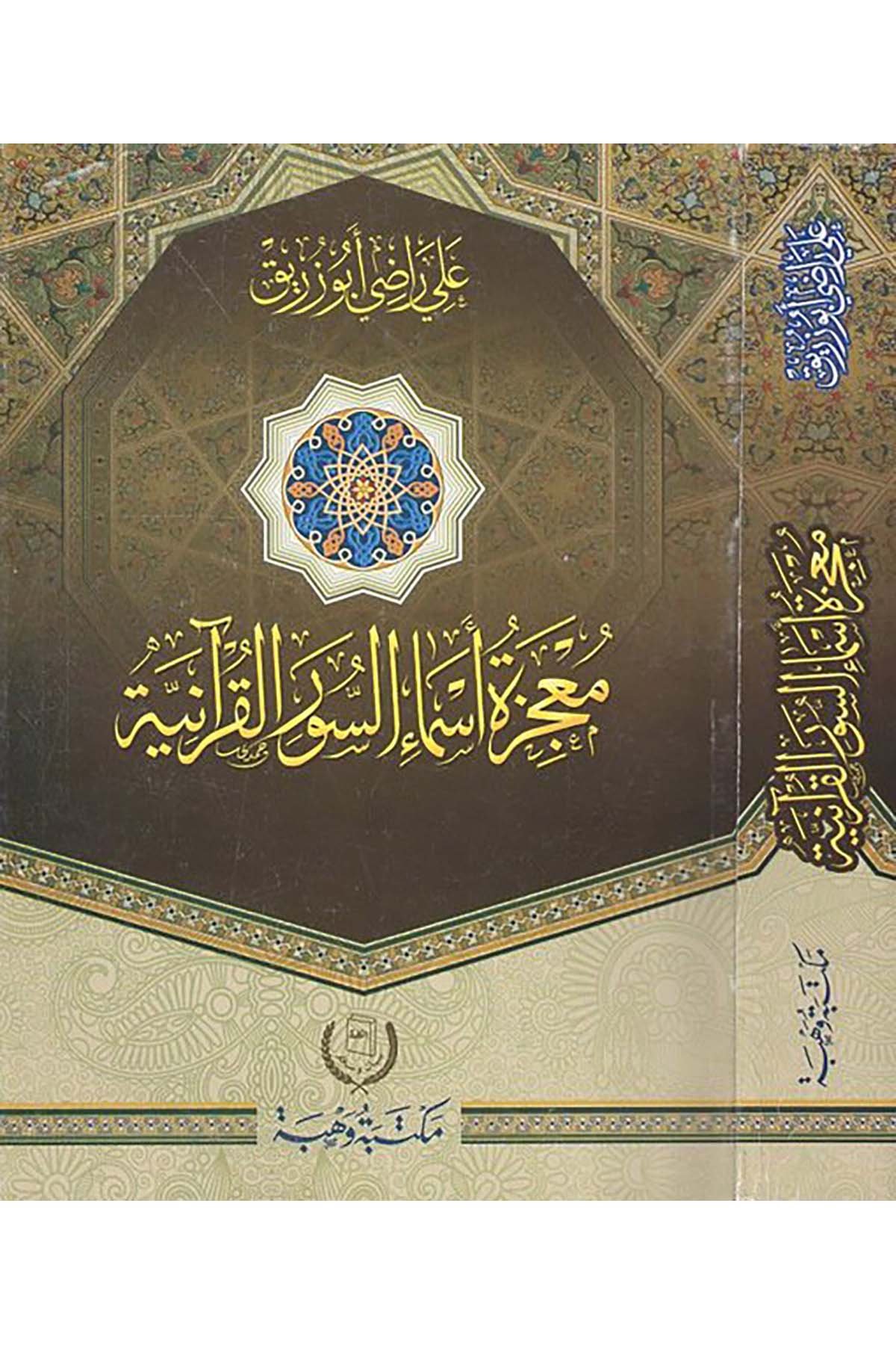 Mu'cizetu esmai's-suveri'l-Kur'aniyye - معجزة أسماء السور القرآنية Mektebetu Vehbe - مكتبة وهبةKuran İlimleri