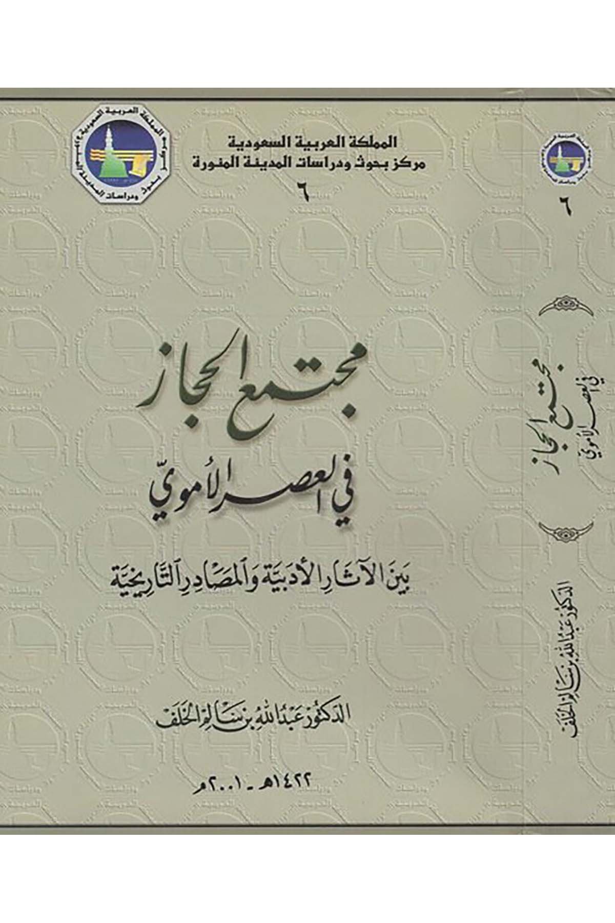 Müctemaü'l-Hicaz - مجتمع الحجاز Merkez Buhus ve Dirasat'l-Medineti'l-Münevvere - مركز بحوث ودراسات المدينة المنورةTarih
