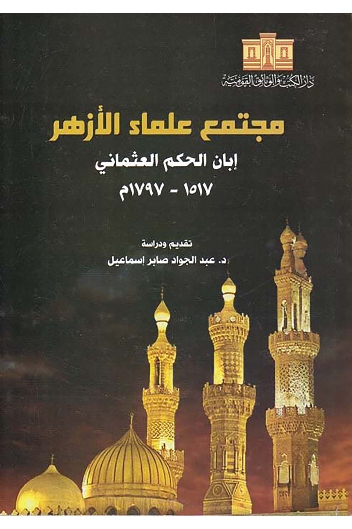 Mucteme'a Ulemâu'l-Ezher - مجتمع علماء الأزهر Darü'l-Kütüb ve'l-Vesaikü'l-Kavmiyye - دار الكتب والوثائق القوميةTarih