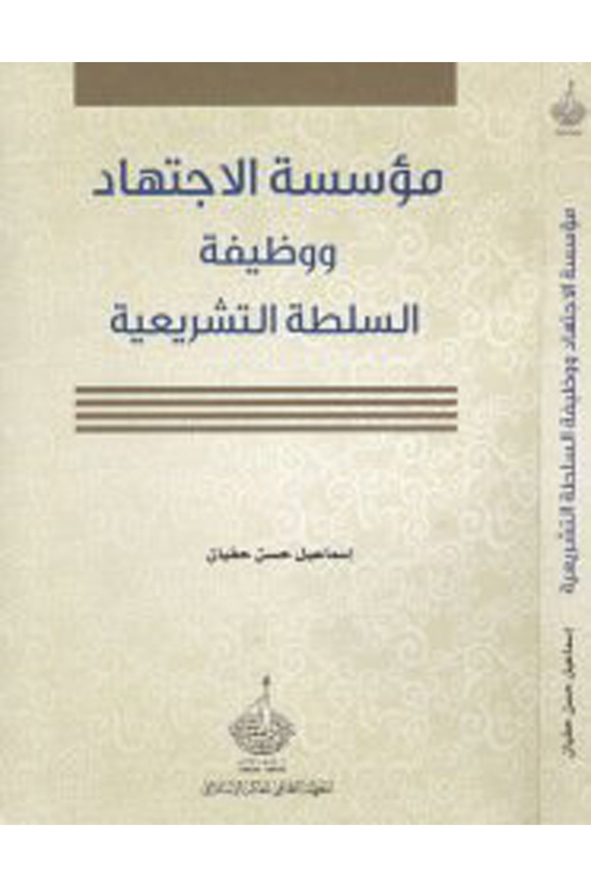 Müessesetü'l-İctihad ve'l-Vazifetü's-Sultati't-Teşriiyye - مؤسسة اللاجتهاد ووظيفة السلطة التشريعية Darü'l-Feth li'd-Dirasat ve'n-NeşrHukuk