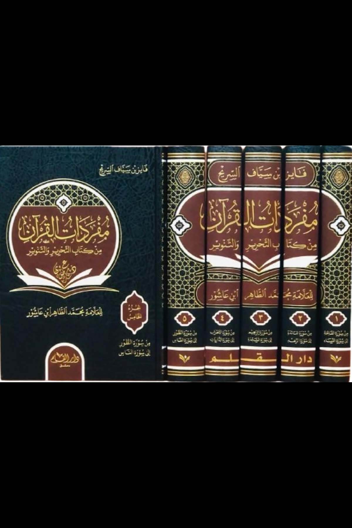 Müfredatül kurani min kitabit tahriri vet tenviri lil allameti muhammed tahir ibni aşur - مفردات القرآن من كتاب التحرير والتنوير للعلامة محمد الطاهر ابن عاشورDar'ül KalemKur'an İlimleri