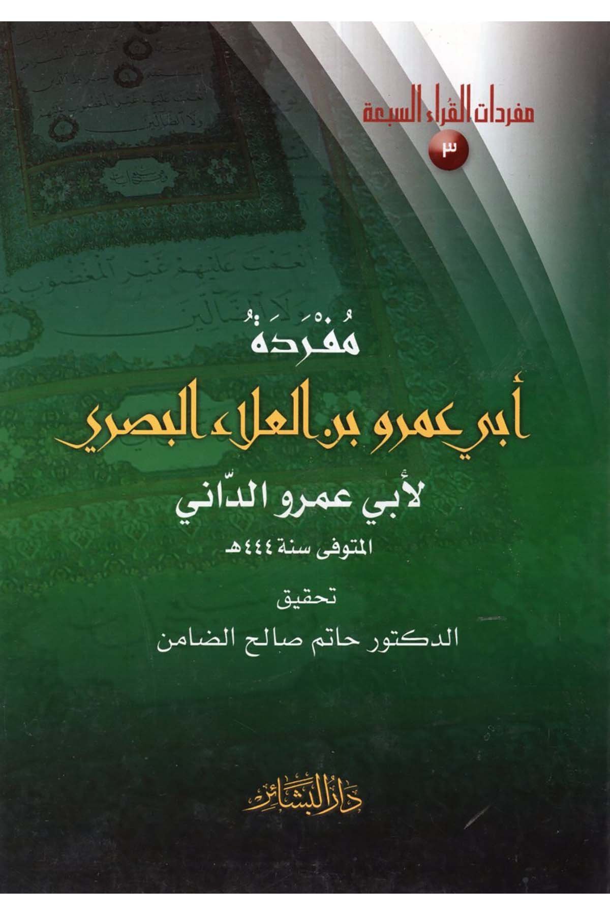 Müfredetu Ebi Amr b. El-Ala El-Basri - مفردة أبي عمرو بن العلاء البصري Darü'l-Beşair - دار البشائرKıraat