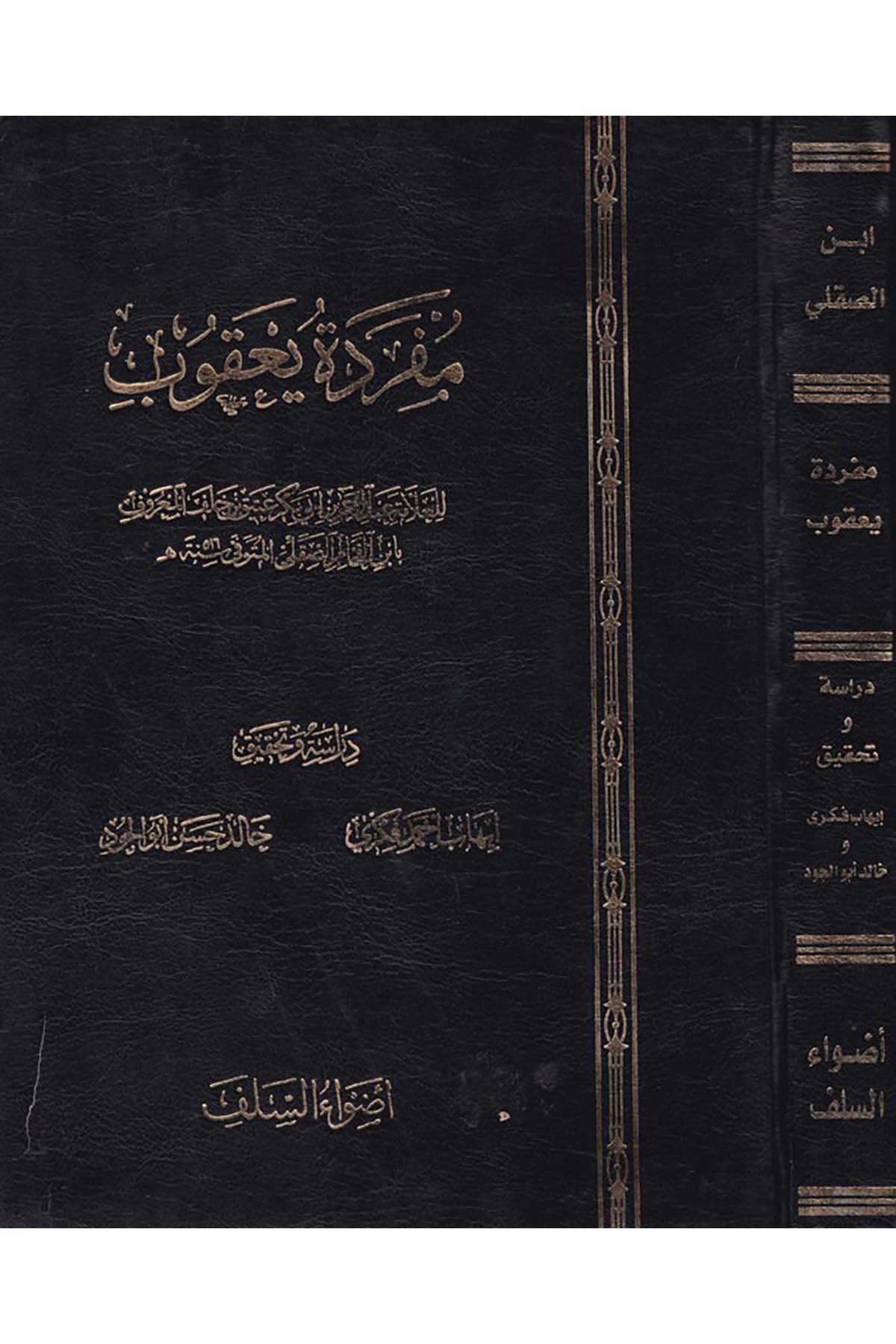 Müfredetu Ya'kub - مفردة يعقوب Advaü's-Selef - أضواء السلفKıraat