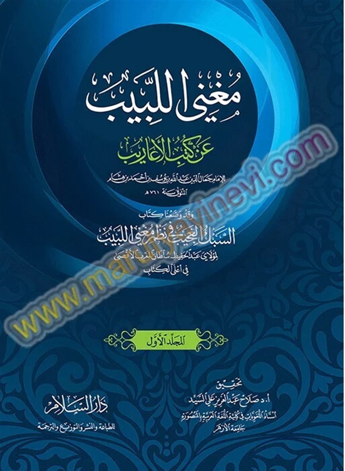 Mugni’L-Lebib An Kütübi’L-Earib | مغني اللبيب عن كتب الأعاريبDar'ül SelamDin