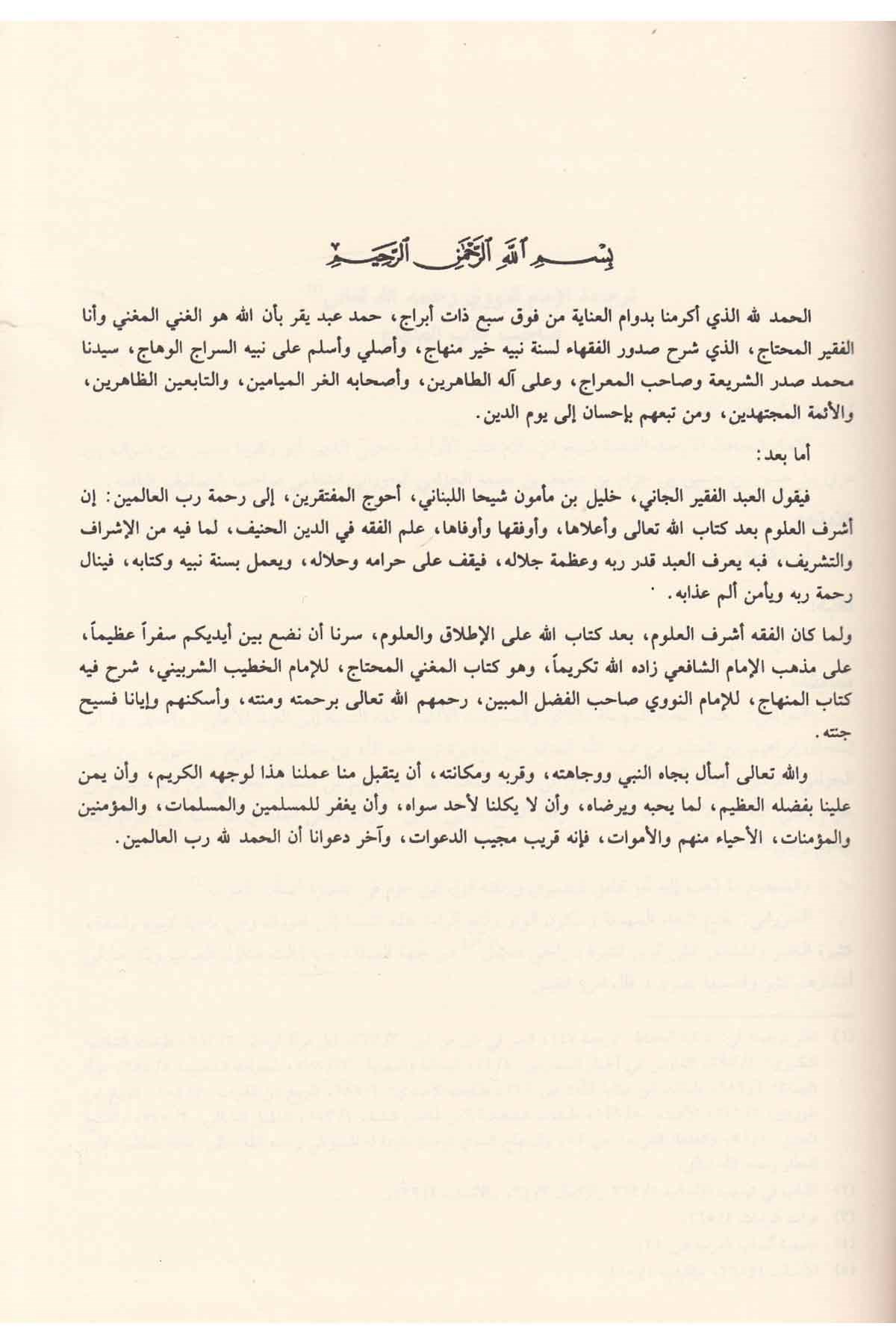 Muğni̇l Muhtac İla Mari̇feti̇ Meani̇ Elfazi̇l Menhac - مغني المحتاج إلى معرفة معاني ألفاظ المنهاجDarül MarifeŞafii Fıkhı