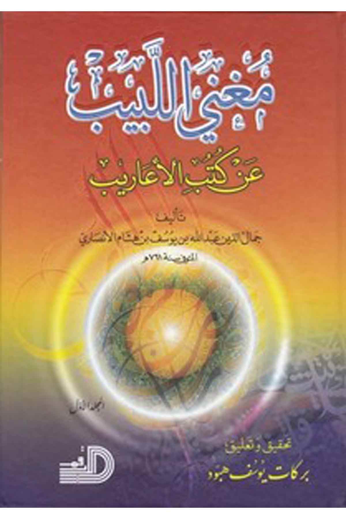 Mugnil Lebib An Kütübil Earib An Kütübil Earib-مغني اللبيب عن كتب الأعاريب-مغني اللبيب عن كتب الأعاريبDarül ErkamArap Dili ve Edebiyatı