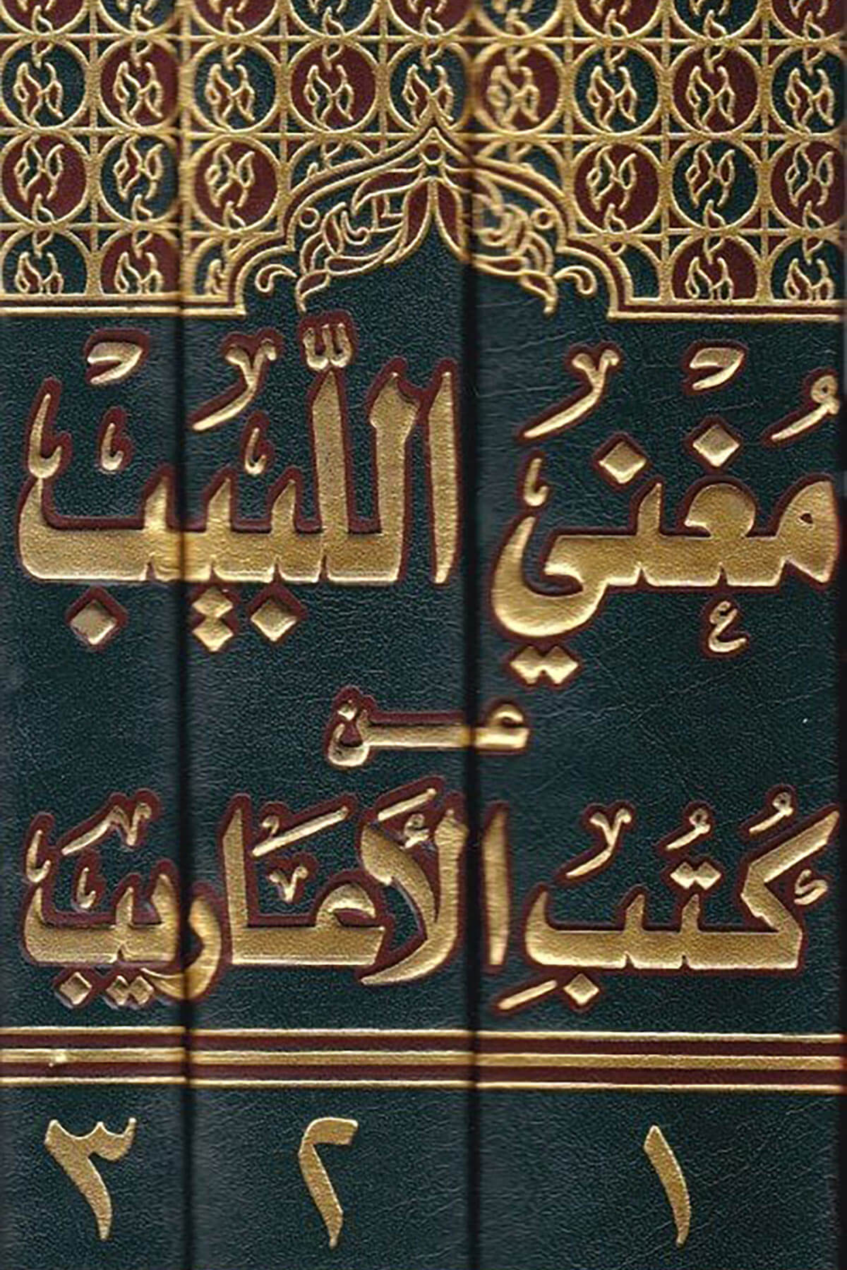 Mugnil-Lebib an Kütübil-Earib  - فهارس مغني اللبيب عن كتب الأعاريبDarü'l Kütübi'l İlmiyyeArap Dili ve Edebiyatı