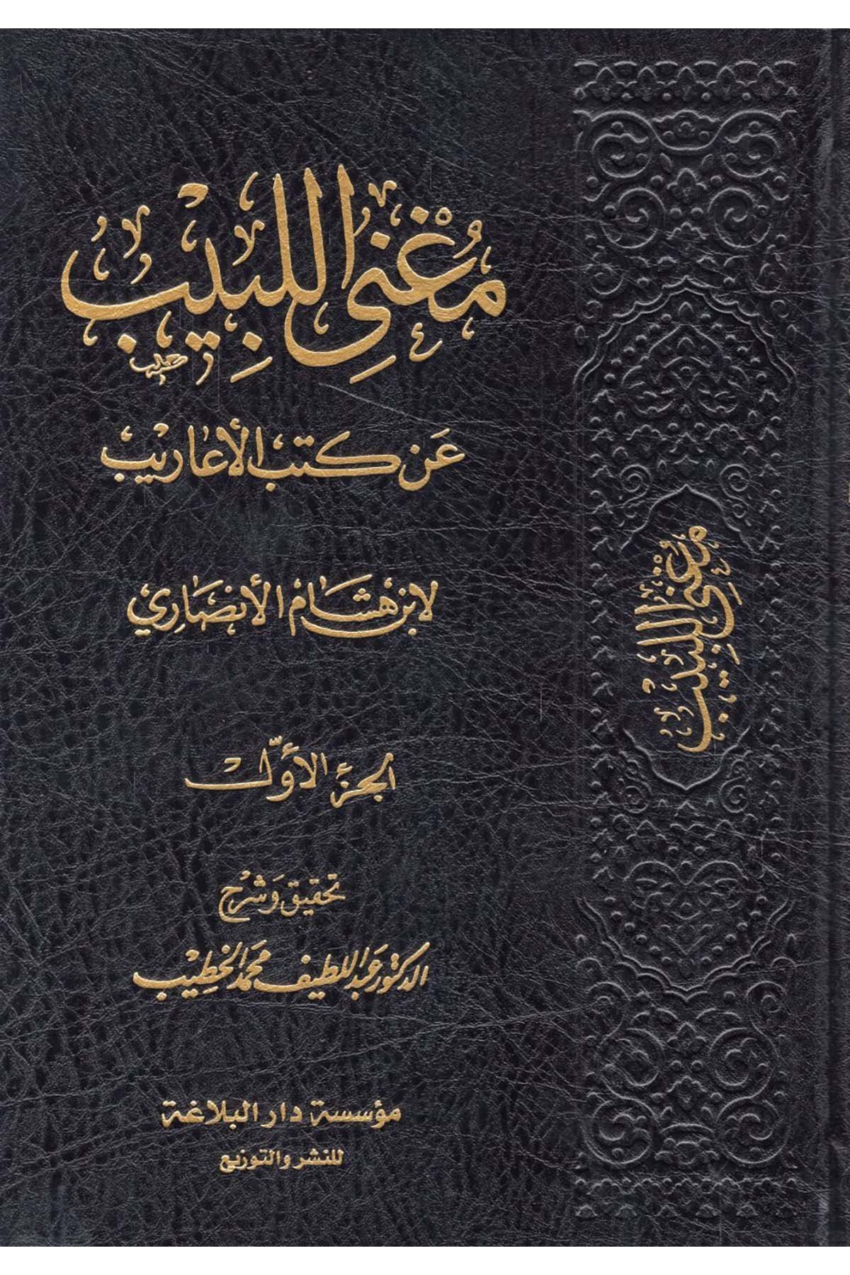 Mugni'l-Lebib - مغني اللبيب عن كتب الأعاريب  - مؤسسة دار البلاغة / مؤسسة الضحىArap Dili ve Edebiyatı