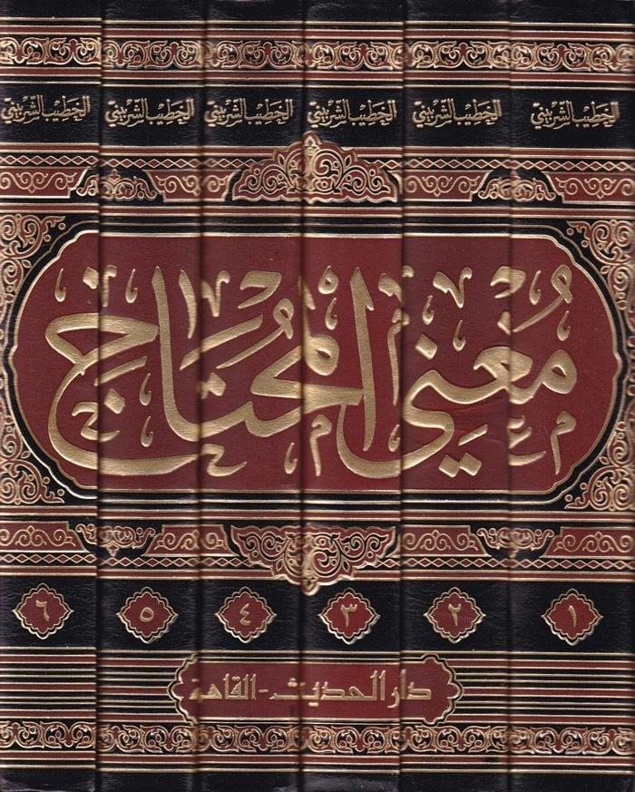 مغني المحتاج إلى معرفة معاني ألفاظ المنهاج – لونان ١ -٦Dar'ül HadisŞafii Fıkıhı