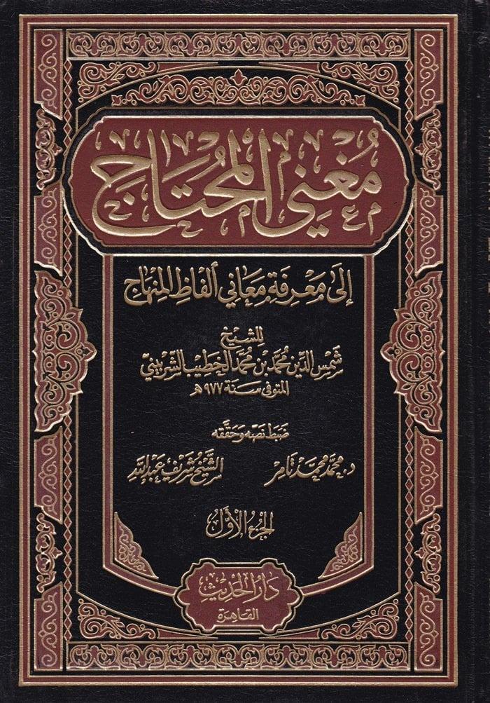 مغني المحتاج إلى معرفة معاني ألفاظ المنهاج – لونان ١ -٦Dar'ül HadisŞafii Fıkıhı