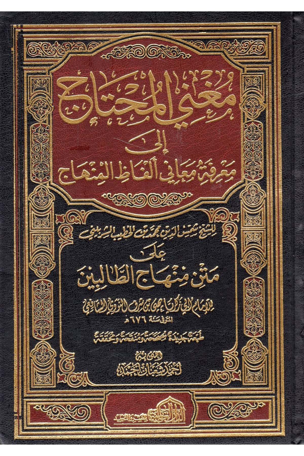 Mugni'l-Muhtac - مغني المحتاج ed-Darü'l-Alemiyye li'n-Neşri vet Tevzi - الدار العالمية للنشر والتوزيعŞafii Fıkıhı