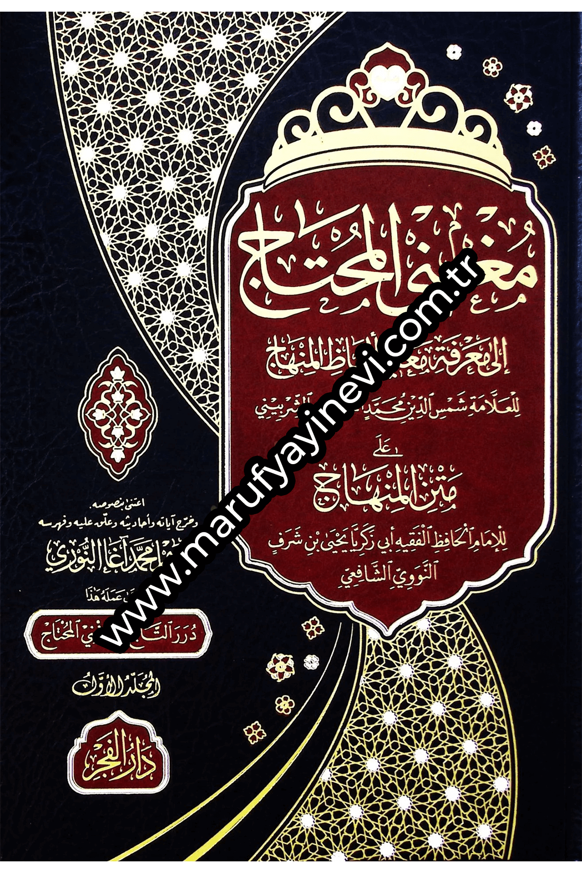 Mugnil-Muhtac İla Marifeti Meani Elfazil-Minhac - مغني المحتاج الى معرفة معاني ألفاظ المنهاجDar'Ül FecrMuhtelif Ürünler