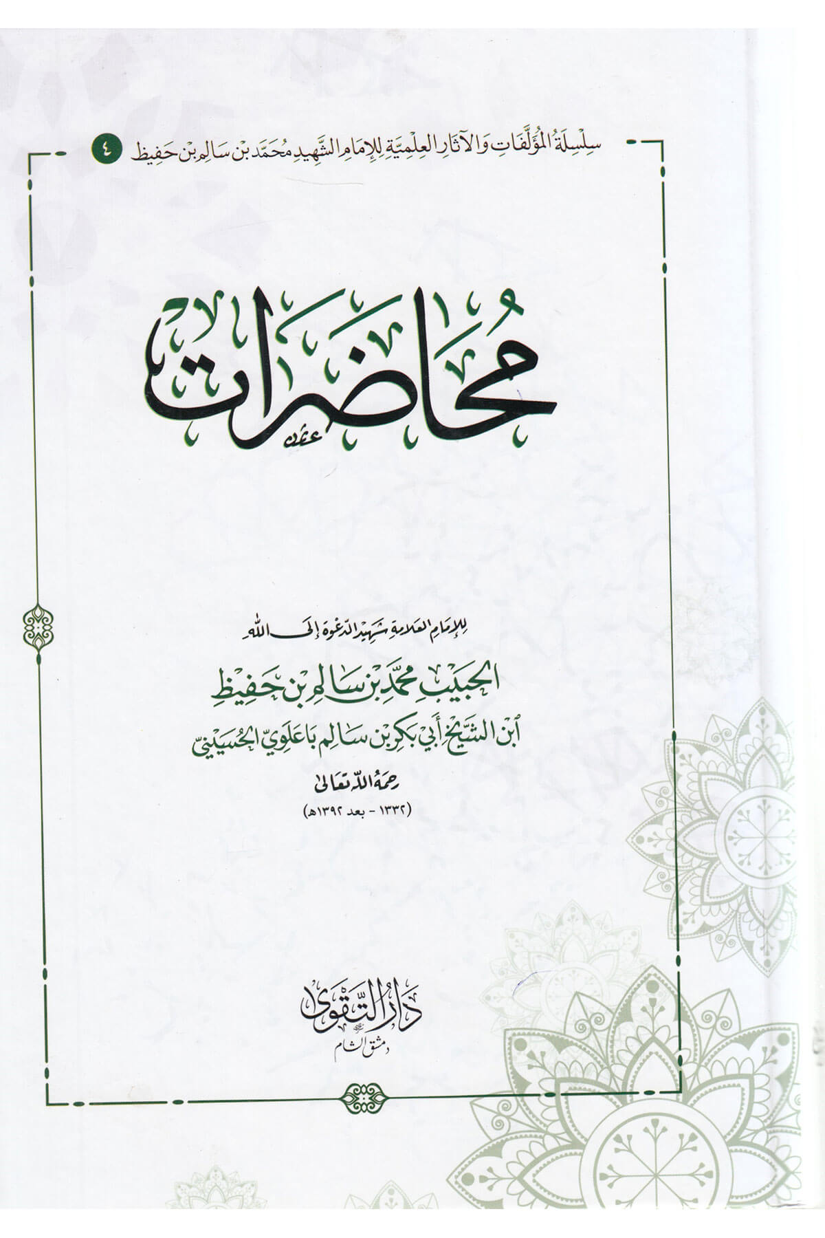 Muhadarat - محاضراتDarüt TakvaMuhtelif Ürünler