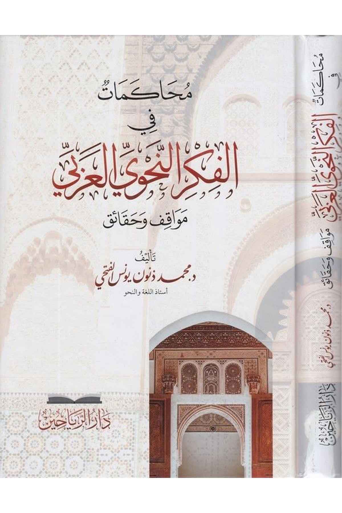 Muhakemat fil fikrin nahviyyil Arabi mevakıf ve hakaik-محاكمات في الفكر النحوي العربي مواقف وحقائقDarül ReyyahinArapça Dil Öğretimi