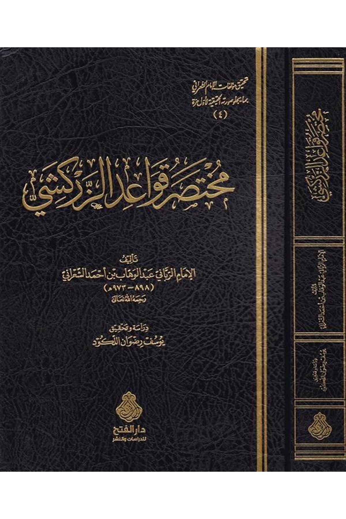 Muhatasar Kavaidi'z-Zerkeşi - مختصر قواعد الزركشي Darü'l-Feth li'd-Dirasat ve'n-NeşrFıkıh