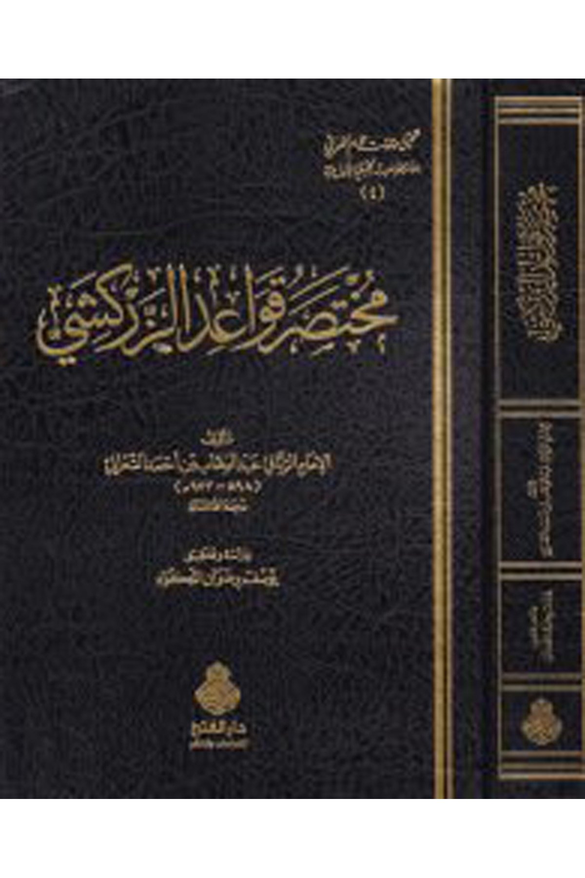 Muhatasar Kavaidi'z-Zerkeşi - مختصر قواعد الزركشي Darü'l-Feth li'd-Dirasat ve'n-NeşrFıkıh