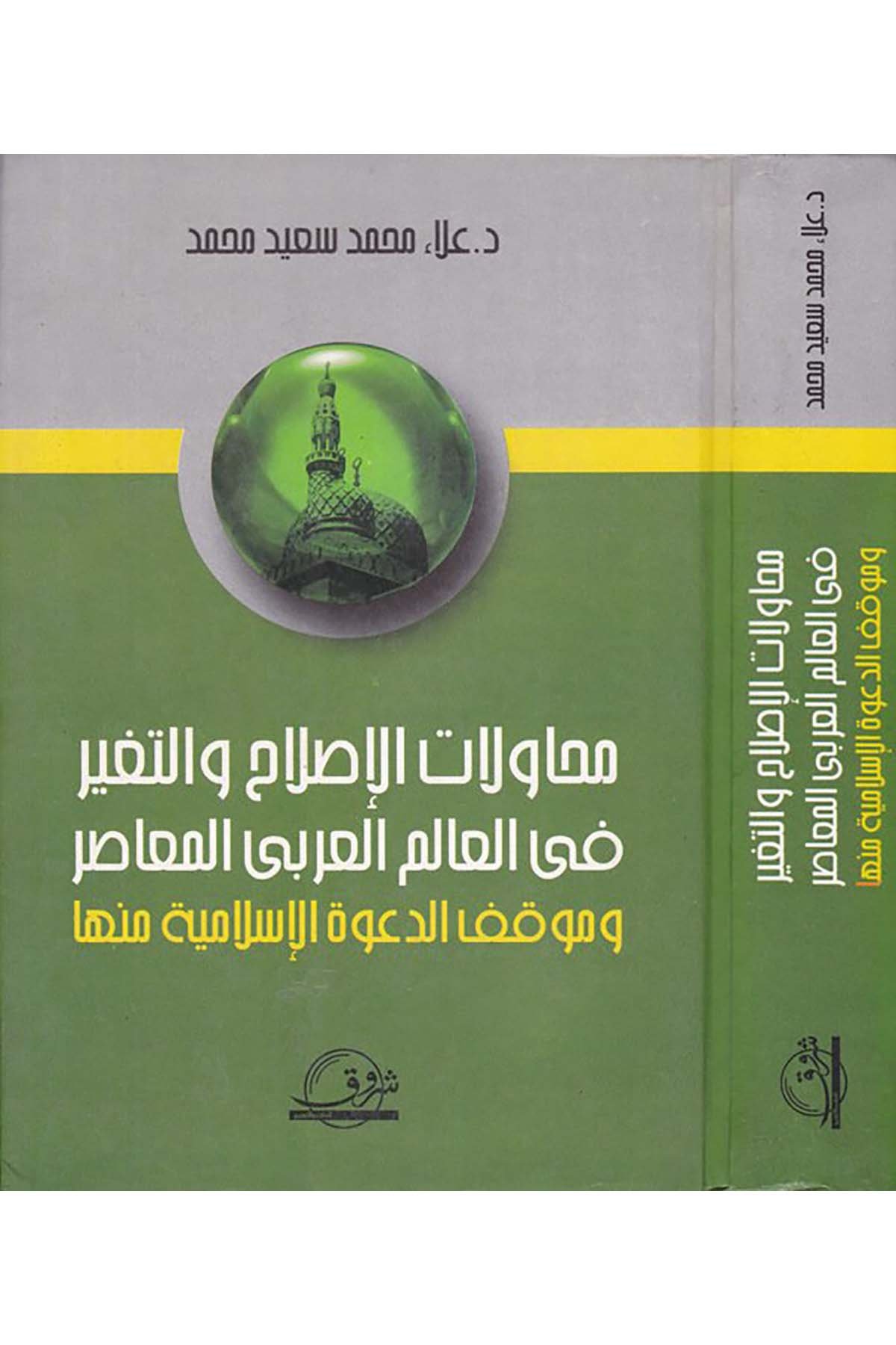 Muhavelatü'l-Islah ve't-Tayir fi'l-Alemi'l-Arabi'l-Muasır - محاولات الإصلاح والتغيير Darü'ş-Şuruk - دار الشروقDin
