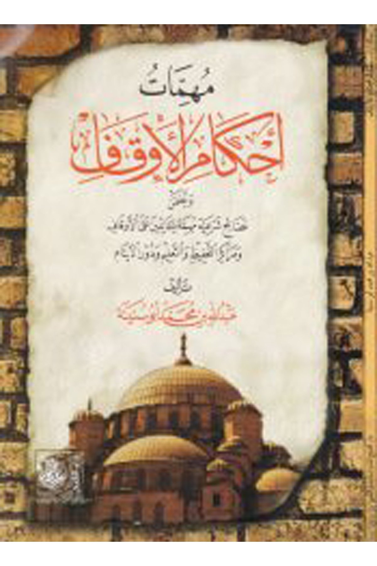Mühimmâtu Ahkâmi'l-Vakf - مهمات أحكام الآوقاف Darü'l-Feth li'd-Dirasat ve'n-NeşrFıkıh