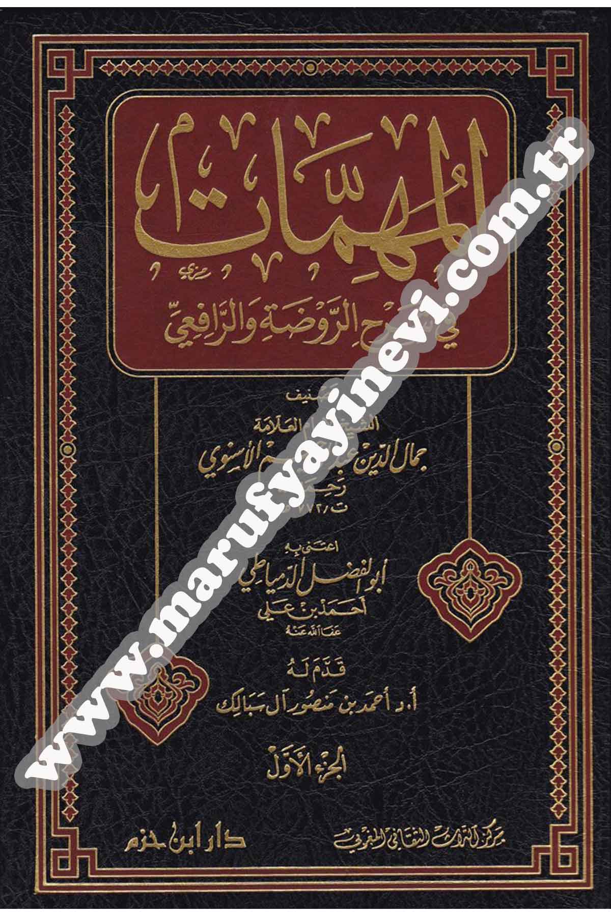 Muhimmat | المهماتDar'ül İbn HazmŞafii Fıkıhı