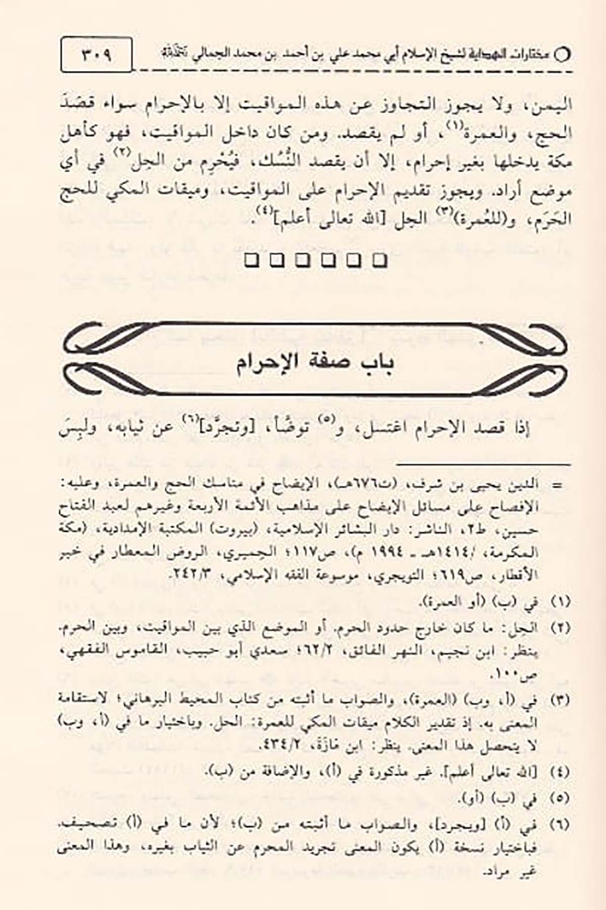 Muhtârâtül Hidâye | مختارات الهدايةDar'ül İbn HazmFıkıh