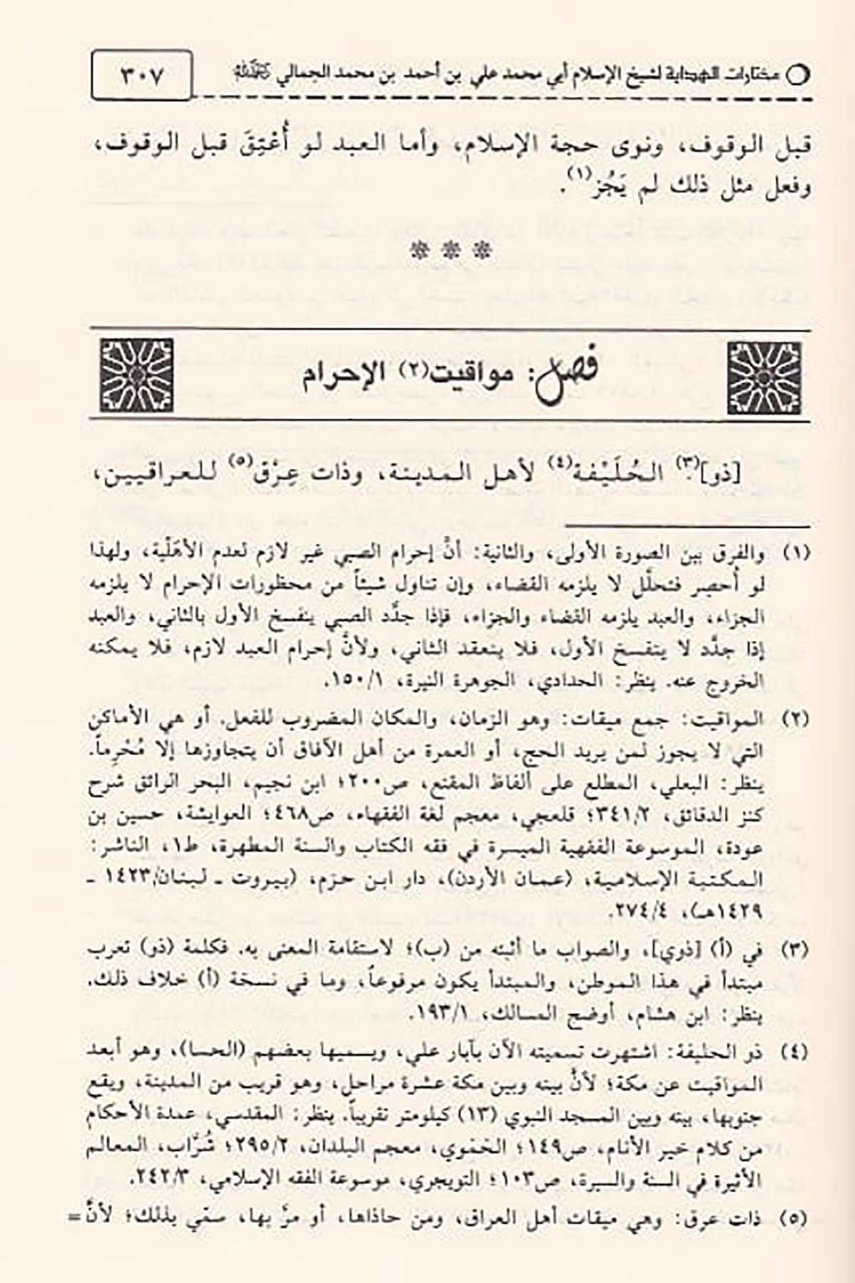 Muhtârâtül Hidâye | مختارات الهدايةDar'ül İbn HazmFıkıh