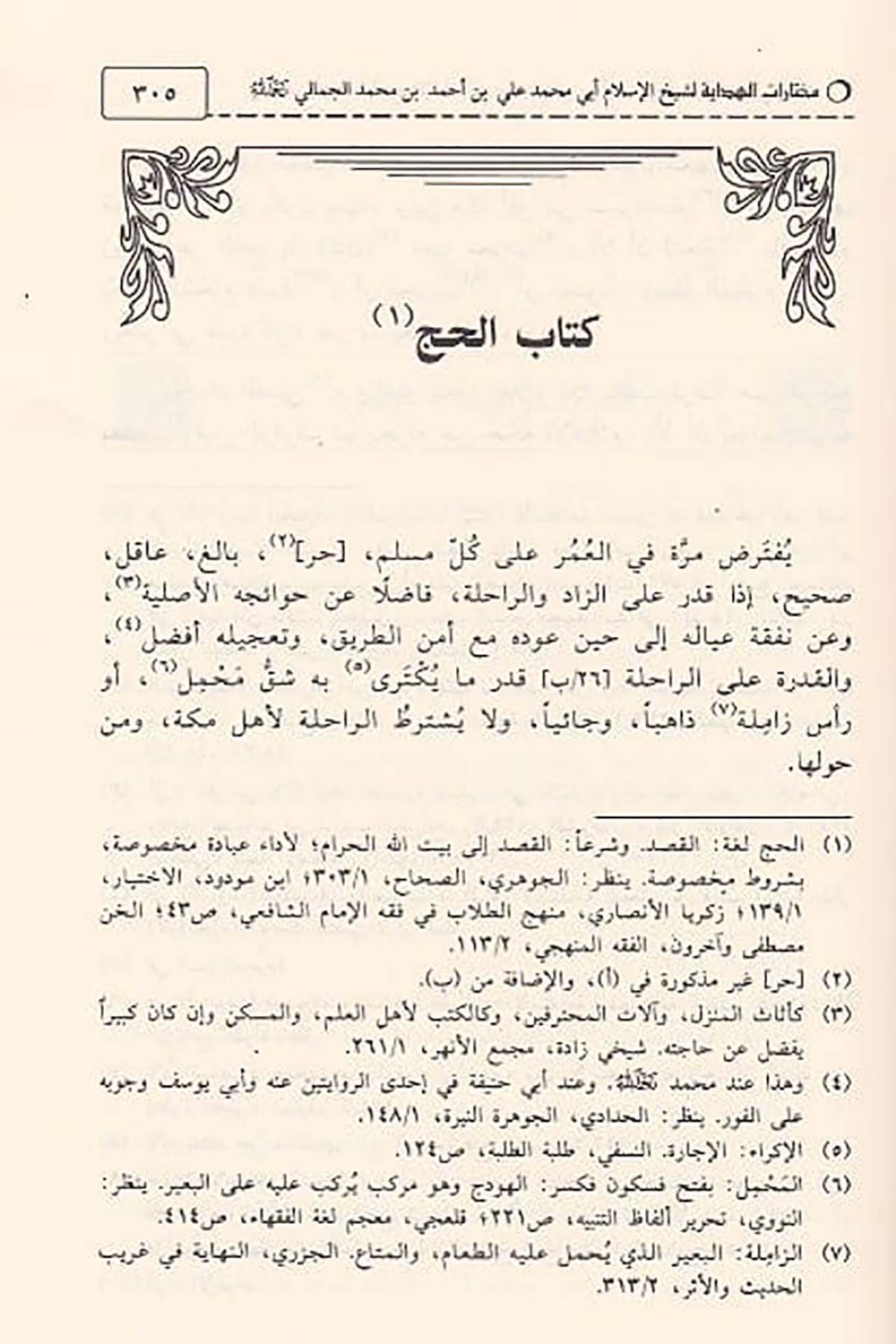 Muhtârâtül Hidâye | مختارات الهدايةDar'ül İbn HazmFıkıh