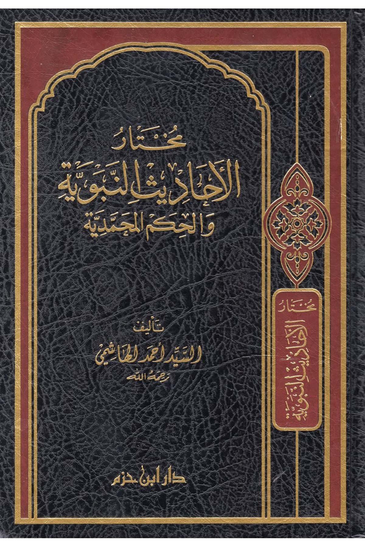 Muhtarü'l-Ehadisi'n-Nebeviyye - مختار الأحاديث النبوية والحكم المحمدية Daru İbn Hazm - دار ابن حزمHadis