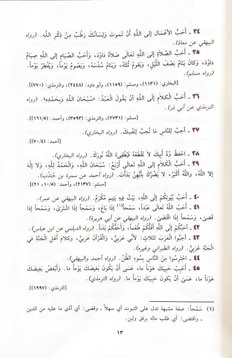 Muhtarü'l - Ehadisi'n - Nebeviyye - مختار الأحاديث النبوية والحكم المحمديةDar'ül İbn HazmHadis